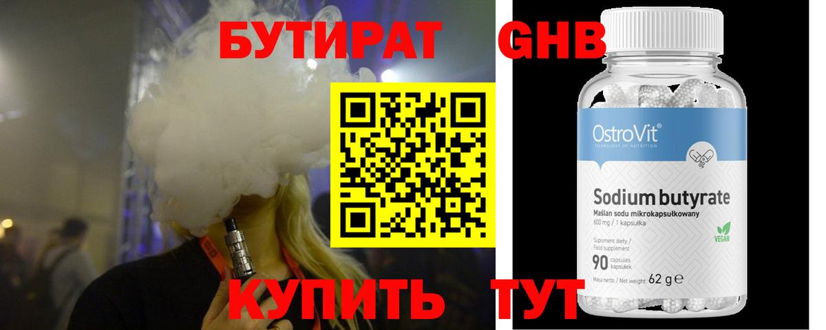 Бутират BDO 33%  Вход с VPN  Шадринск 
